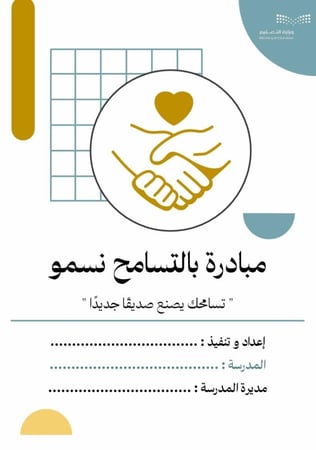 مبادرة بالتسامح نسمو - مناسبة لجميع المراحل الدراسية