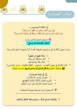 مبادرة أبتكر لخدمة مدرستي - لمنسقات موهبة