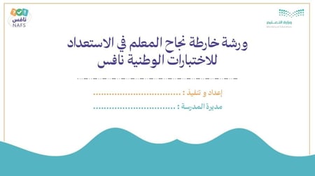 ورشة خارطة نجاح المعلم في الاستعداد للاختبارات الوطنية نافس