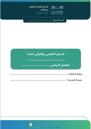 السجل العلاجي و الإثرائي العام لجميع المواد