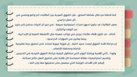 ورشة مراعاة الفروق الفردية وطرق معالجة الضعف في التحصيل الدراسي