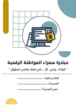 مبادرة سفراء المواطنة الرقمية " لطلبة المرحلة المتوسطة و الثانوية "