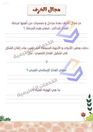 انتاج معرفي في مادة التربية الفنية للمرحلة المتوسطة / بنات