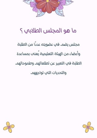 ملف المجلس الطلابي