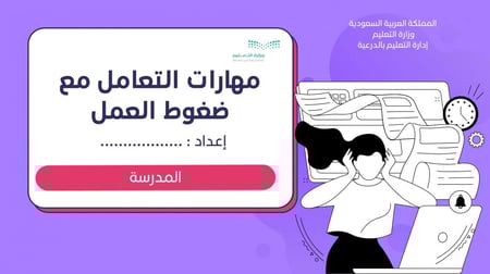 ورشة مهارات التعامل مع ضغوط العمل