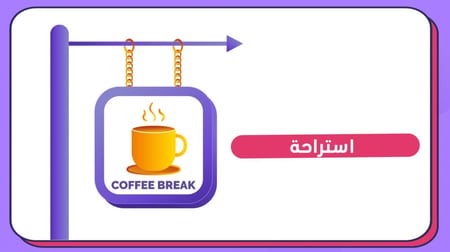 ورشة مهارات التعامل مع ضغوط العمل