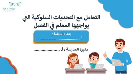 ورشة التعامل مع التحديات السلوكية التي يواجهها المعلم في الفصل