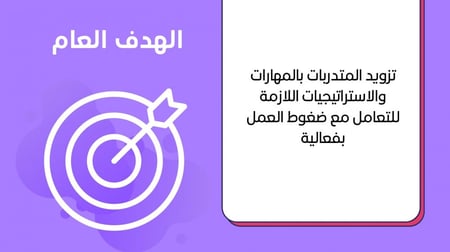 ورشة مهارات التعامل مع ضغوط العمل