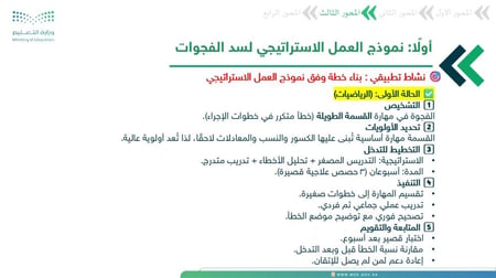 ورشة سد الفجوات التعليمية - دليل العمل الاستراتيجي
