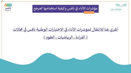 ورشة خارطة نجاح المعلم في الاستعداد للاختبارات الوطنية نافس
