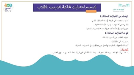 ورشة خارطة نجاح المعلم في الاستعداد للاختبارات الوطنية نافس