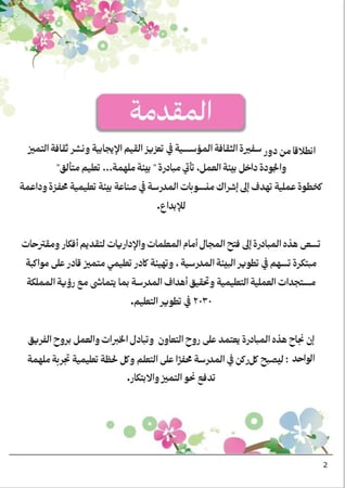 مبادرة بيئة ملهمة … تعليــم متــألق  - لسفيرات الثقافة المؤسسية و المساعد الإداري