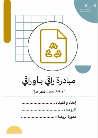 مبادرة راقي بأوراقي - لمعلمات رياض الأطفال ( الروضات )