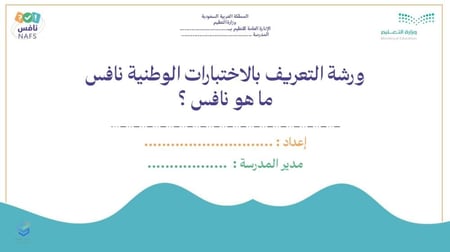 ورشة التعريف بالاختبارات الوطنية نافس " ما هو نافس ؟ "