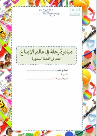 مبادرة رحلة في عالم الإبداع - تعلم فن القصة المصورة - لمعلمات التربية الفنية بالتعاون مع معلمات لغتي