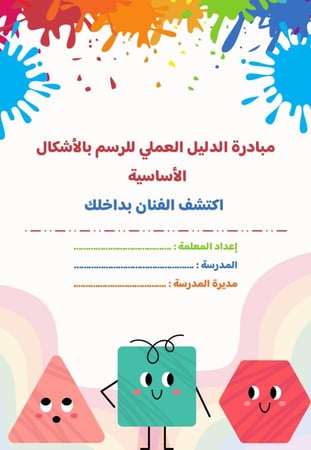 مبادرة الدليل العملي للرسم بالأشكال الأساسية - لمعلمات التربية الفنية
