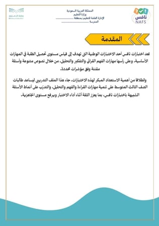 الملف التدريبي في الفهم القرائي وفق مؤشرات نافس للصف الثالث متوسط