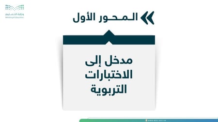 ورشة كفايات بناء أسئلة الاختبارات وفق جدول المواصفات