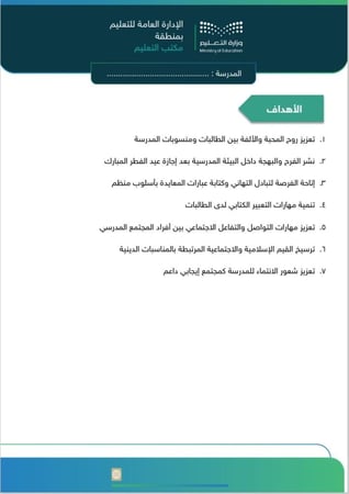 مبادرة بهجة العيد في مدرستنا