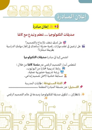 مبادرة صديقات التكنولوجيا … نتعلم ونبدع مع كانفا