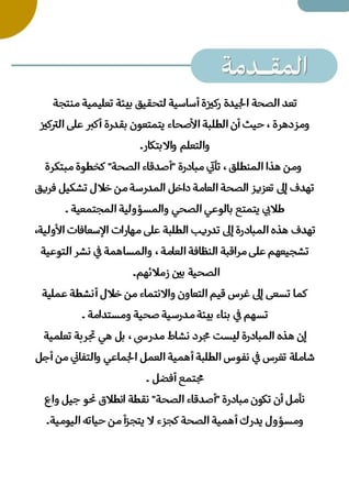 مبادرة أصدقاء الصحة