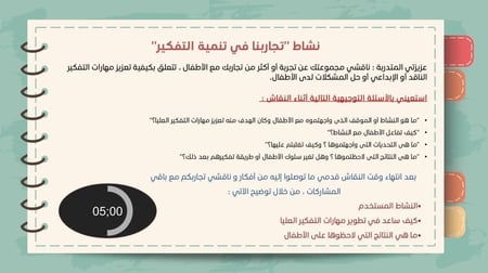 ورشة تطبيق مهارات التفكير العليا في مرحلة رياض الأطفال