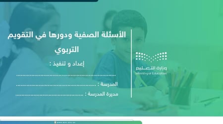 ورشة الأسئلة الصفية ودورها في التقويم التربوي