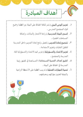 مبادرة مدرستي خضراء