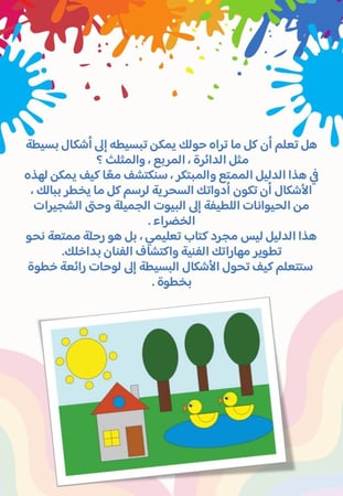 مبادرة الدليل العملي للرسم بالأشكال الأساسية - لمعلمات التربية الفنية