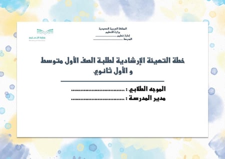 خطة التهيئة الإرشادية لطلبة الصف الأول متوسط و الصف الأول ثانوي