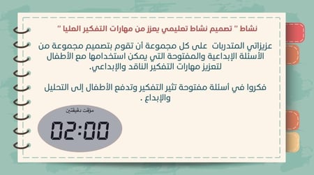 ورشة تطبيق مهارات التفكير العليا في مرحلة رياض الأطفال