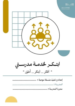 مبادرة أبتكر لخدمة مدرستي - لمنسقات موهبة