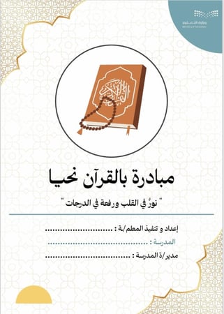 مبادرة بالقرآن نحيا