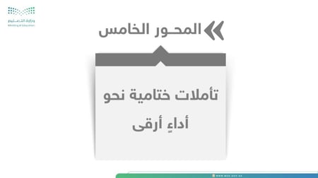 ورشة نحو أداءٍ أرقى – دليلك لقراءة استمارة التقييم الوظيفي