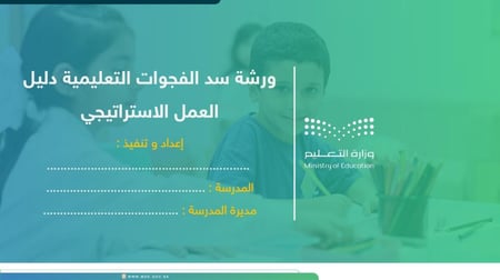 ورشة سد الفجوات التعليمية - دليل العمل الاستراتيجي