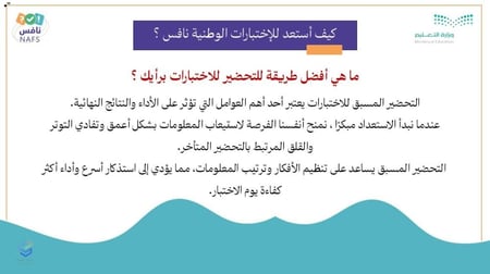 ورشة التعريف بالاختبارات الوطنية نافس " ما هو نافس ؟ "