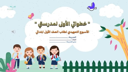 عرض الأسبوع التمهيدي لطلاب الصف الأول ابتدائي