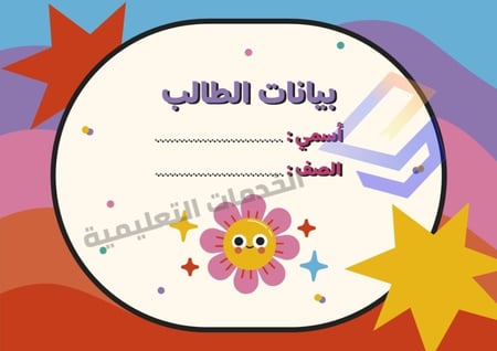 انتاج معرفي بعنوان أوراق عمل بالمهارات الأساسية لمادة لغتي للصفوف الأولية