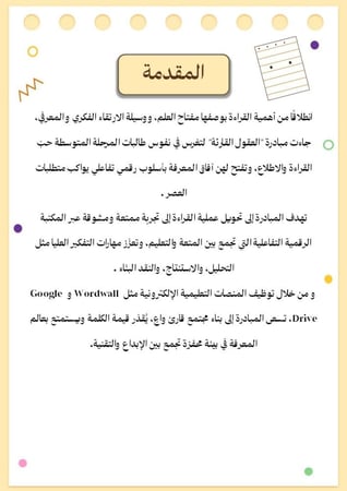 مبادرة العقول القارئة للمرحلة المتوسطة