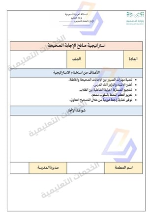 " للمرحلة الابتدائية " ملف تقارير تطبيق استراتيجيات التعلم النشط