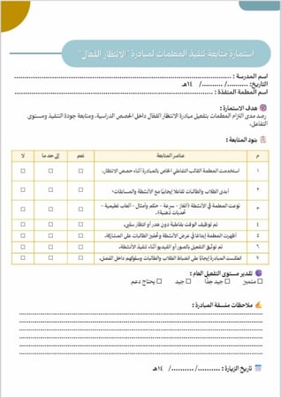 مبادرة الانتظار الفعال - لمعلمات المرحلة الابتدائية