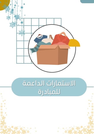 مبادرة دفء العطاء