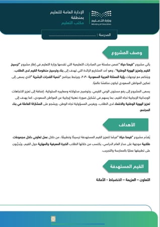 خطة النشاط الطلابي لبرنامج قيمنا حياة - للمرحلة الثانوية