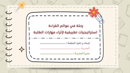 ورشة رحلة في عوالم القراءة - استراتيجيات تطبيقية لإثراء مهارات الطلبة