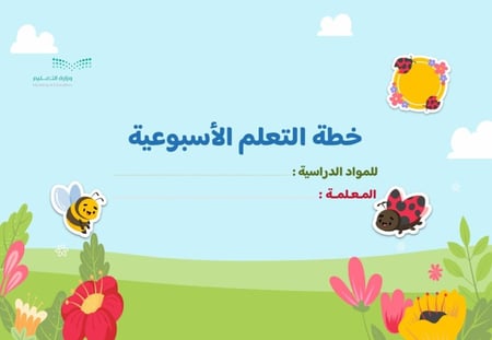 خطة أسبوعية مفرغة للمرحلة الابتدائية
