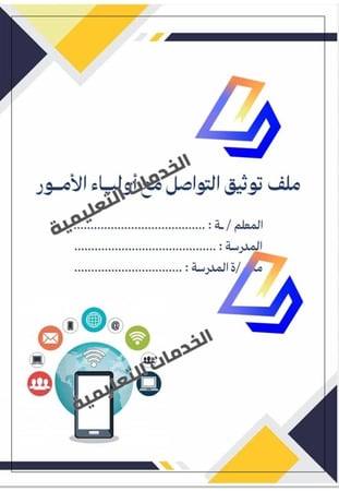 ملف توثيق التواصل مع أولياء الأمور - لجميع المراحل