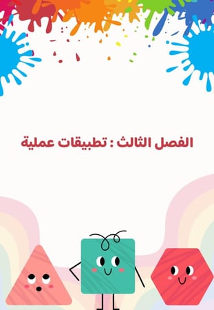 مبادرة الدليل العملي للرسم بالأشكال الأساسية - لمعلمات التربية الفنية