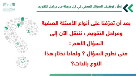 ورشة الأسئلة الصفية ودورها في التقويم التربوي