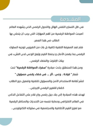 مبادرة سفراء المواطنة الرقمية " لطلبة المرحلة المتوسطة و الثانوية "