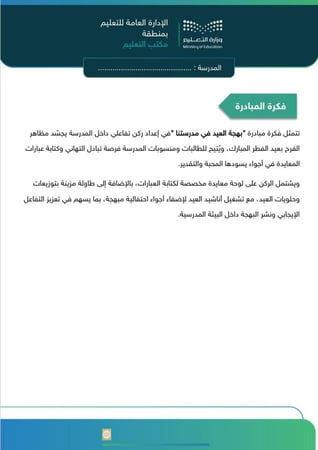مبادرة بهجة العيد في مدرستنا